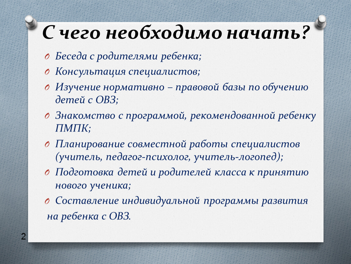 Методические рекомендации для педагогов по обучению детей с ОВЗ в  общеобразовательной школе.