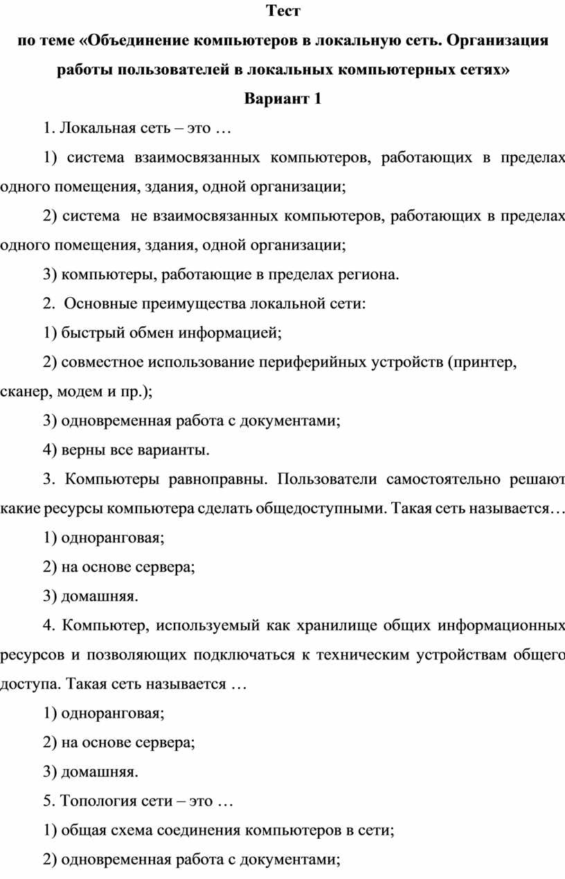 Тест по теме « Объединение компьютеров в локальную сеть