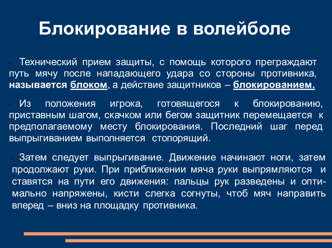 Действия защитников. Цель технического приема волейбола блокирования. Блокирование в волейболе - технический прием,. Блокировка удара в волейболе. Способы блокирования в волейболе.