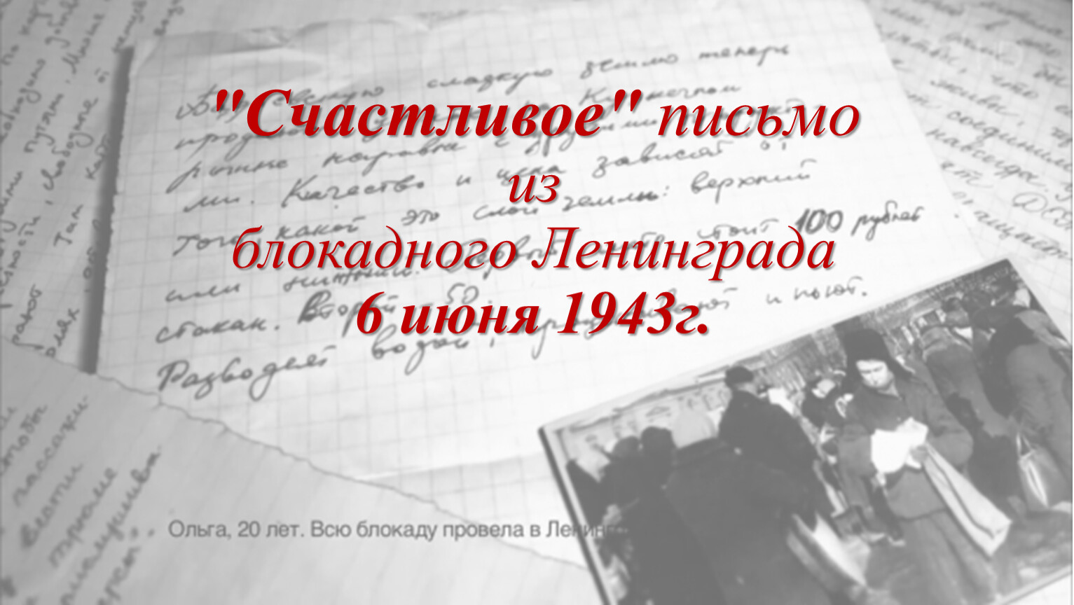 Радостное письмо из блокадного Ленинграда