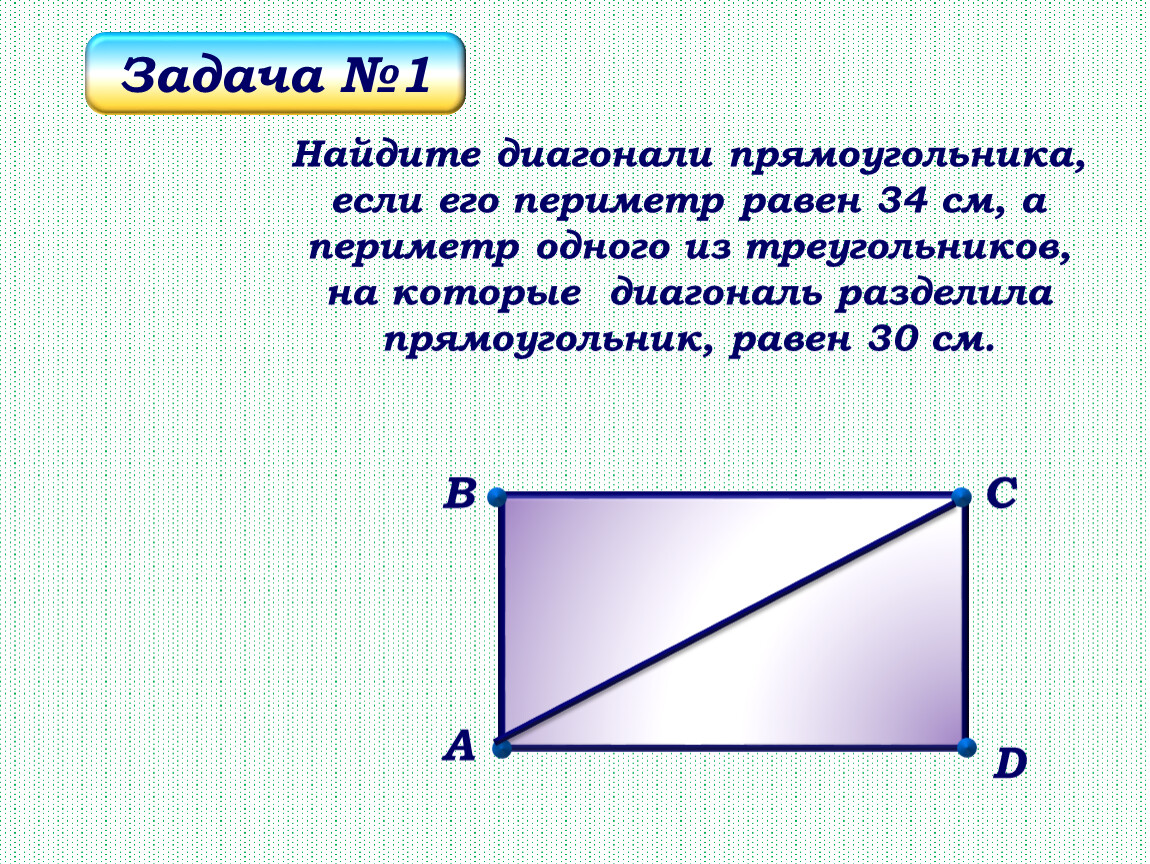 Диагональ прямоугольника равна 17