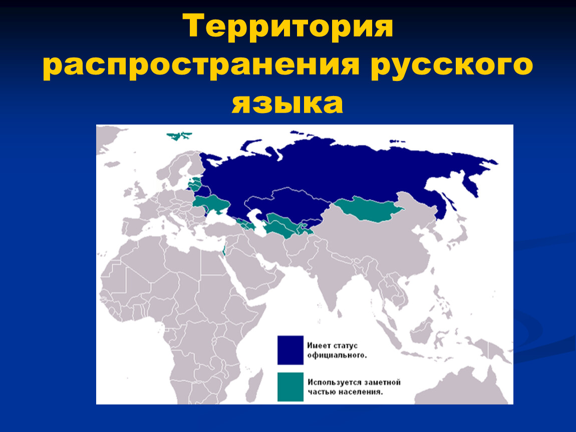 Сколько в мире говорящих на русском