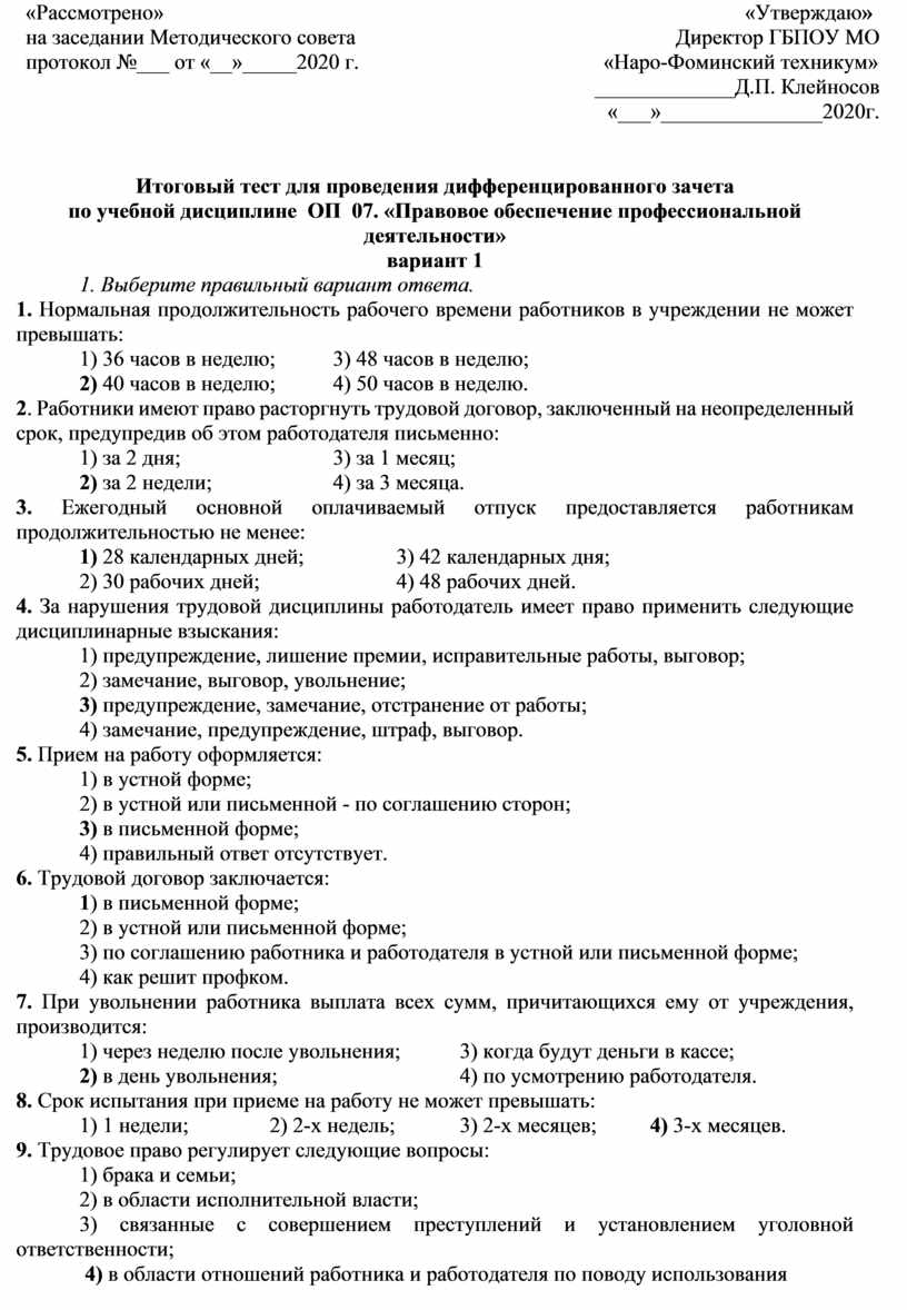 Итоговый тест для проведения дифференцированного зачета по учебной  дисциплине ОП 07. «Правовое обеспечение профессион