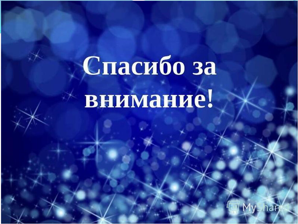 Картинка спасибо за внимание. Спасибо за внимание. Спасибо за внимание для презентации. Слайд спасибо за внимание. Cgfcb,j PF dybvfybtдля презентации.