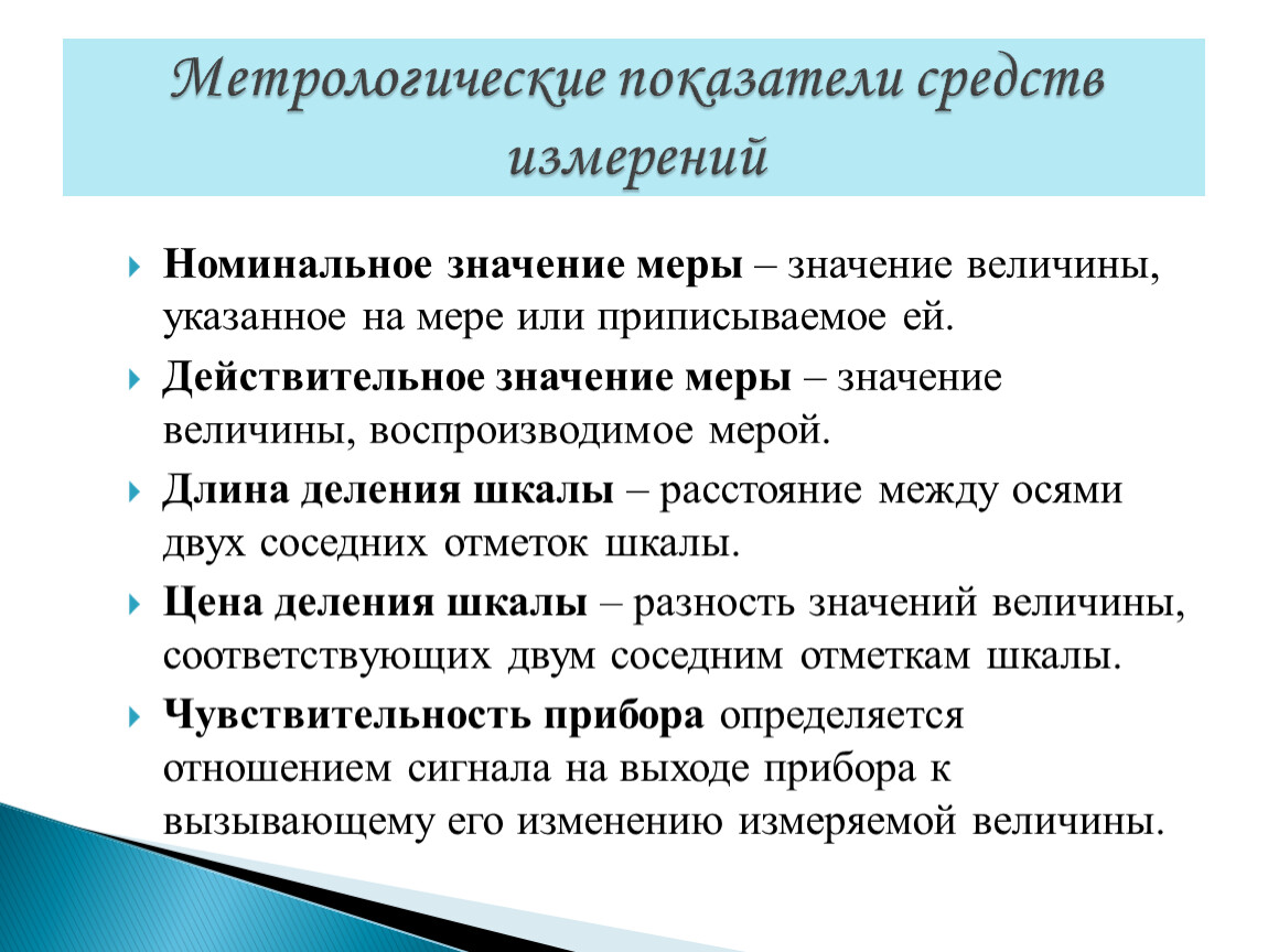 Показатель меры. Основные метрологические показатели средств измерения. К метрологическим показателям средств измерений относятся. Основные метрологические показатели измерительных инструментов. Перечислите метрологические показатели средств измерений.