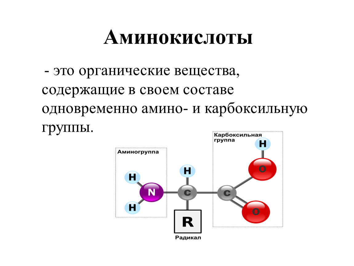 Аминокислоты это простыми словами. Аминокислоты органическая химия. Аминокислоты это органические вещества. Аминокислоты это. Карбоксильная группа аминокислот.