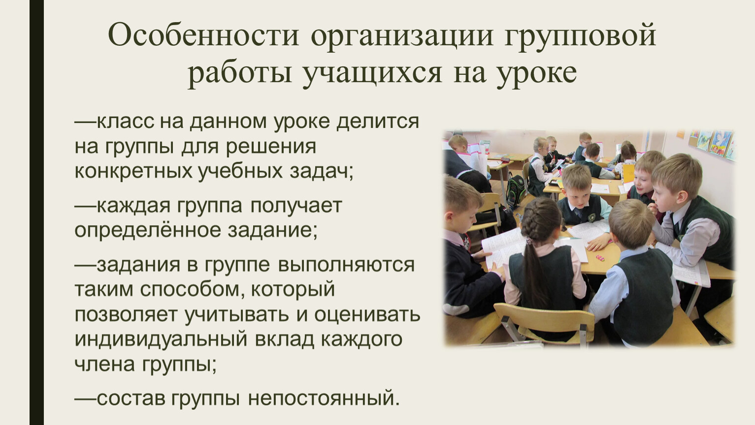 Групповая работа учащихся. Особенности организации групповой работы. Особенности групповой работы на уроке.