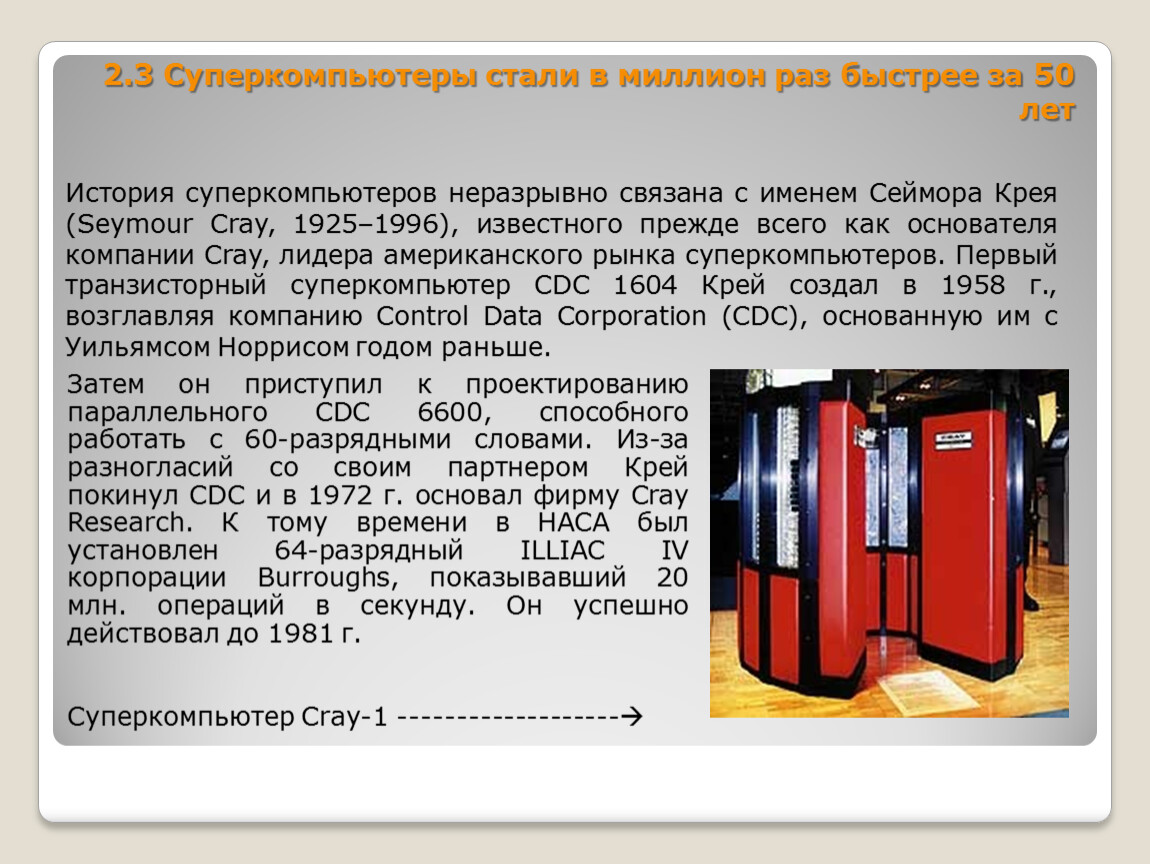 Презентация по теме суперкомпьютеры и их применение