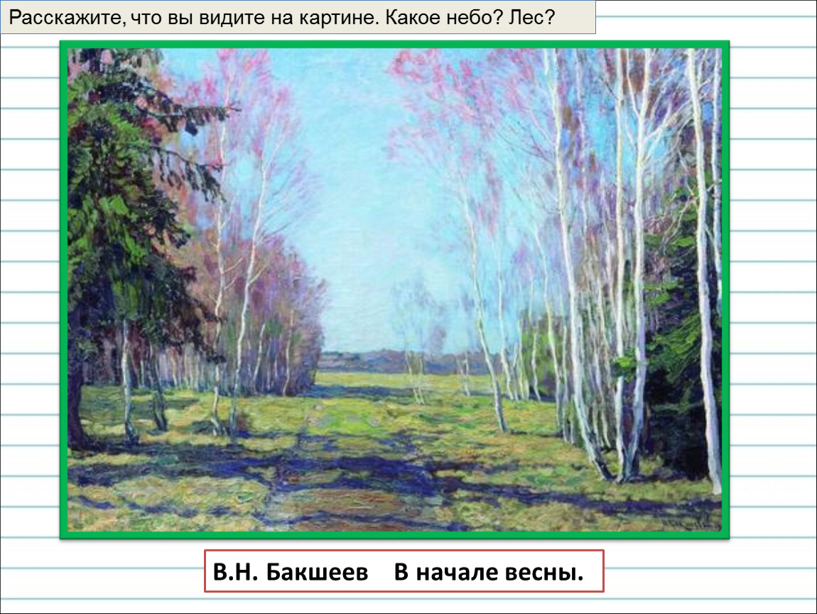 Презентация репродукции картин. Бакшеев Василий Николаевич (1862-1958).. В.Н. Бакшеев «голубая Весна». Василий Николаевич Бакшеев зимний пейзаж. «В начале весны» художник в.н. Башкеев.