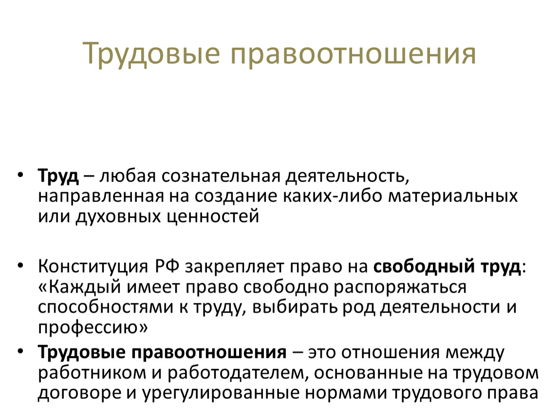 Трудовые правоотношения презентация 9 класс обществознание