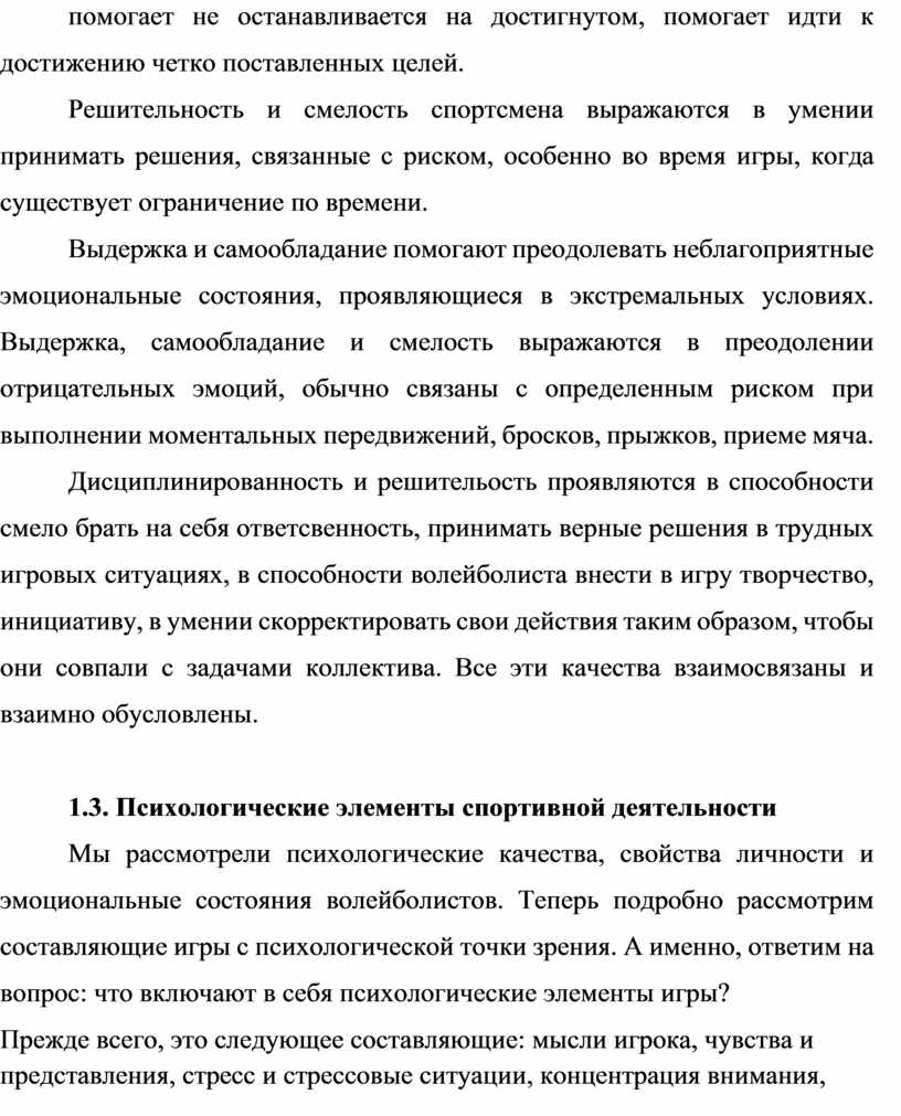 ФОРМИРОВАНИЕ ЭМОЦИОНАЛЬНОЙ УСТОЙЧИВОСТИ В ПРОЦЕССЕ СПОРТИВНОЙ ДЕЯТЕЛЬНОСТИ  (на примере мужской волейбольной команды РГ