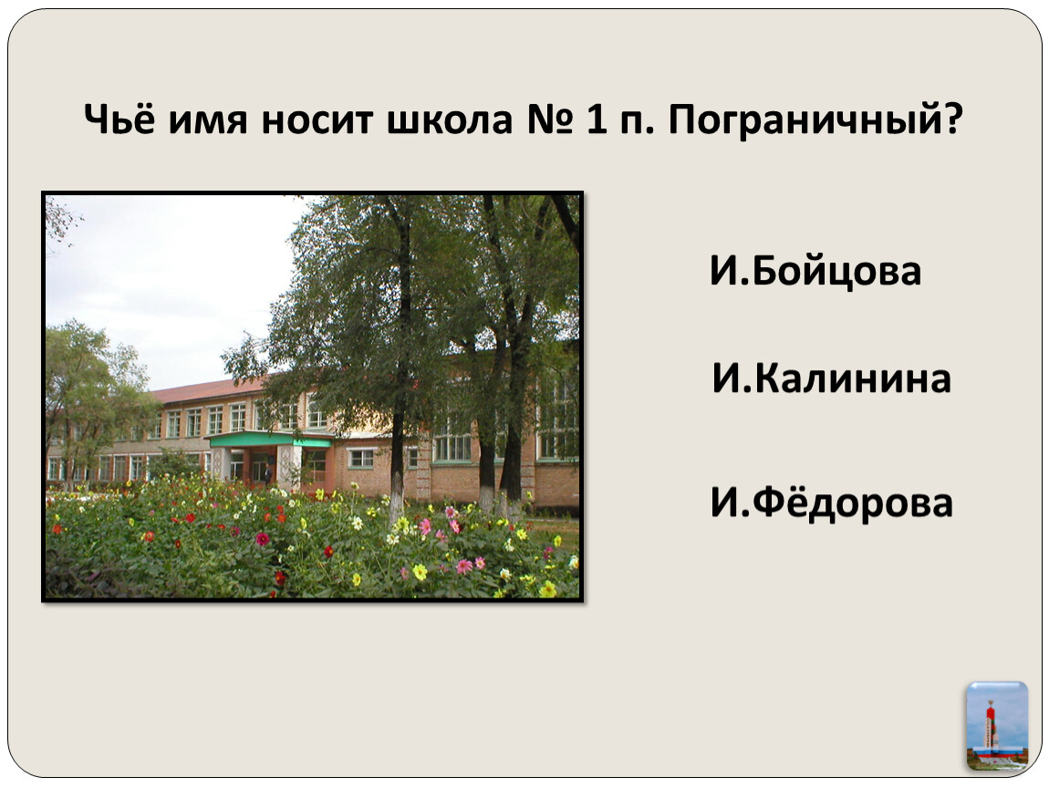 Чье имя. Чьё имя носит школа. На чье имя. Школа основанная носила название. Какая первая школа носит имя.