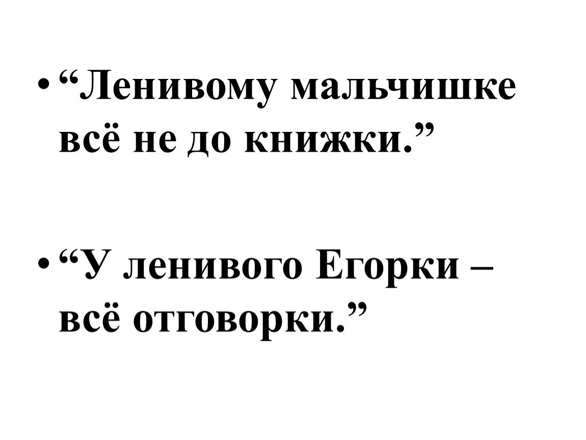 Найдите расстояние от егорки. У лентяя Егорки всегда отговорки. У лодыря Егорки всегда отговорки. Пословица лодырь Егорка у отговорки всегда. Ленивому все книжка.