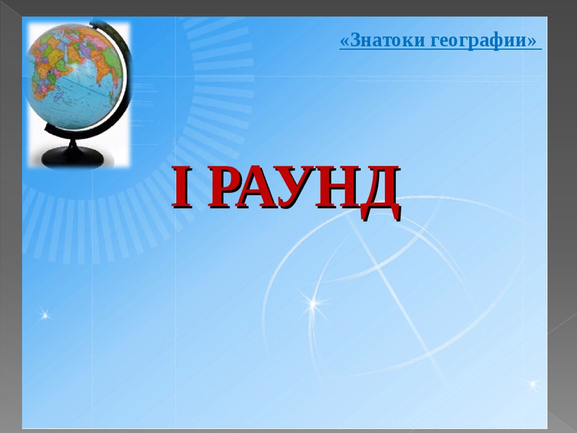 География игра презентацией. Знатоки географии. Презентация знатоки географии. Конкурс знатоков географии. Интеллектуальная игра по географии.