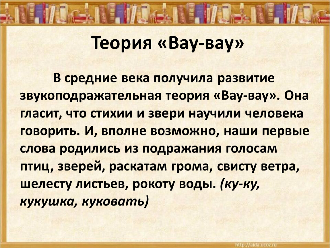 D f e f что означает. Теория вау вау. Звукоподражательная теория. Что означает слово вау. Вау для презентации.