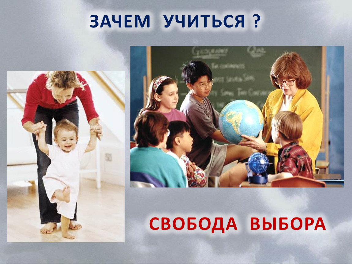 Почему учиться в россии. Свобода ученика. Свобода учиться. Зачем учиться презентация. Свободу школьникам.
