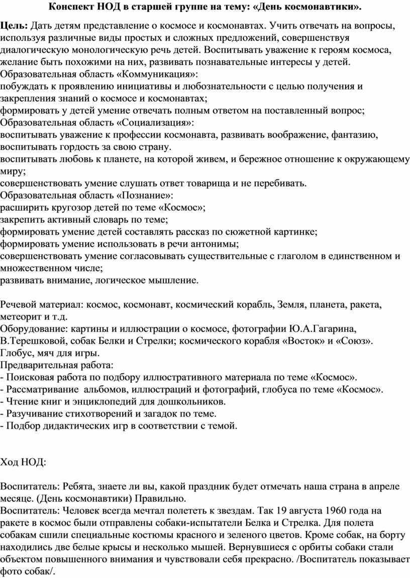 Конспект НОД в старшей группе на тему: «День космонавтики».