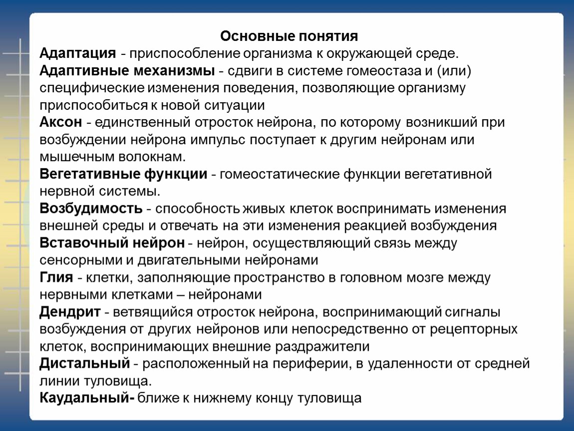 Адаптивные механизмы. Механизмы приспособления организма к окружающей среде. Основные термины анатомии и физиологии человека. Понятия возрастной анатомии, физиологии и гигиены. Адаптивные механизмы приспособления.