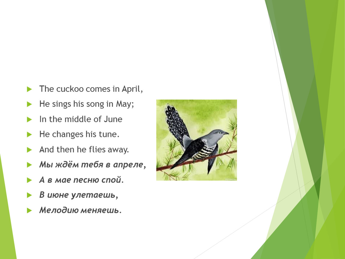 Куку песня. The Cuckoo comes in April.