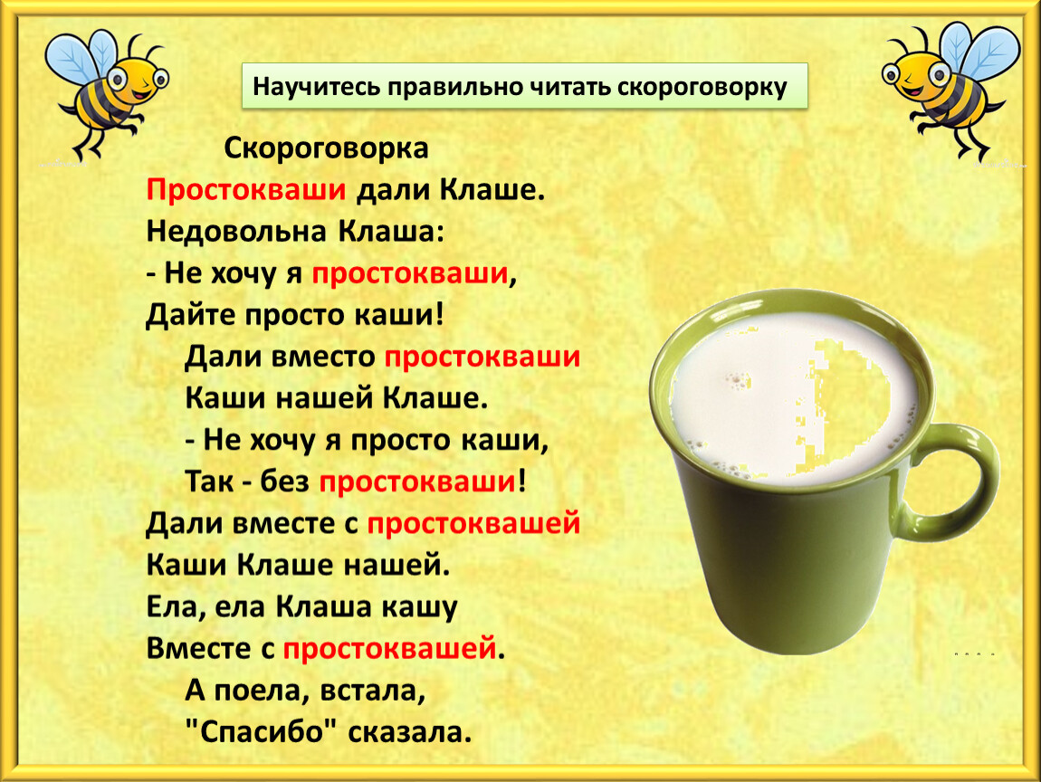 Как называли простоквашу. Простокваша скороговорка. Скороговорка простокваши дали клаше. Стихотворение простокваша. Скороговорка Благинина простоквашу дали клаше.