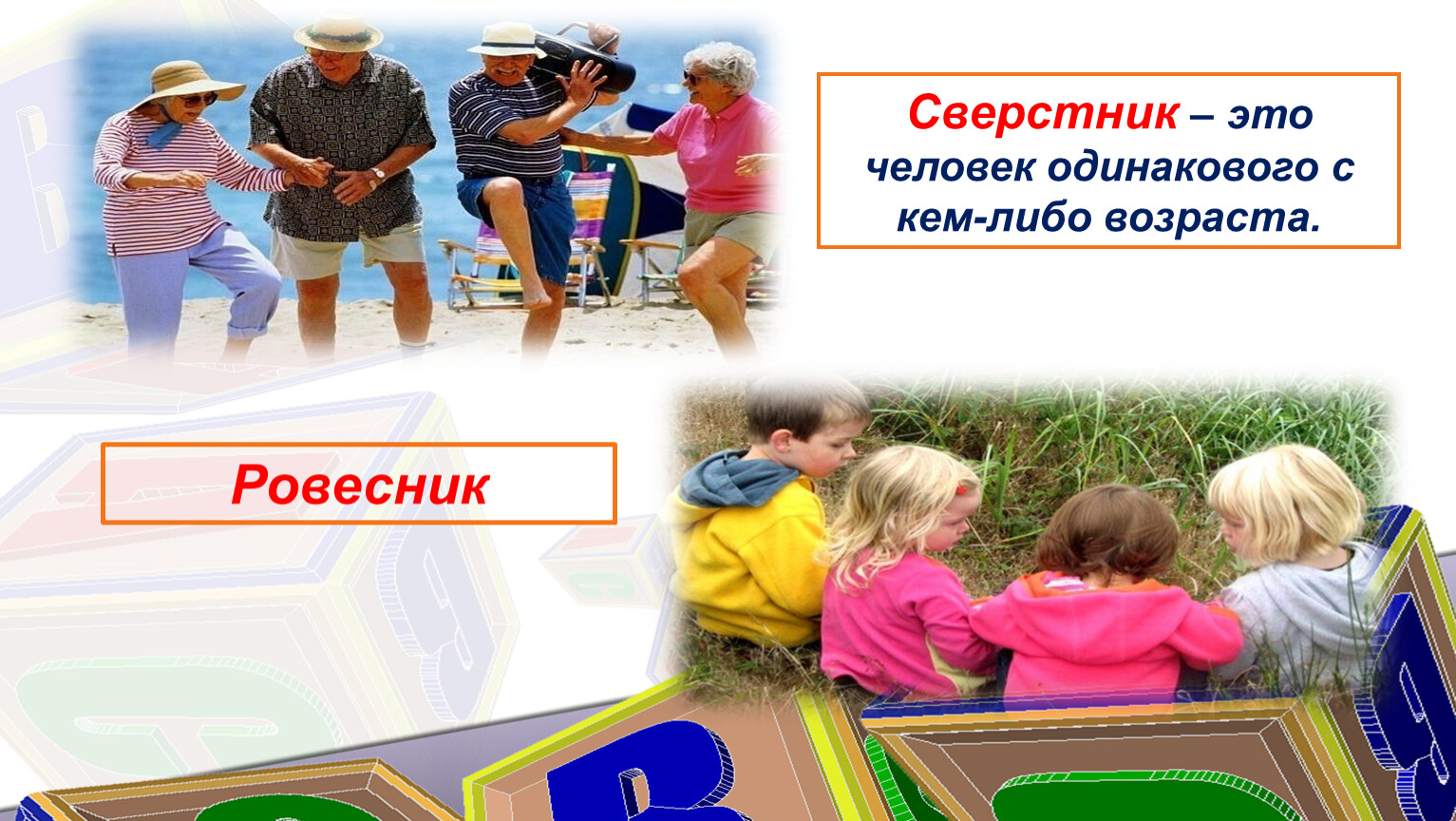 Сверстник. Кто такой сверстник. Отношения со сверстниками Обществознание 6 класс презентация. Человек и его деятельность Обществознание 6 класс.