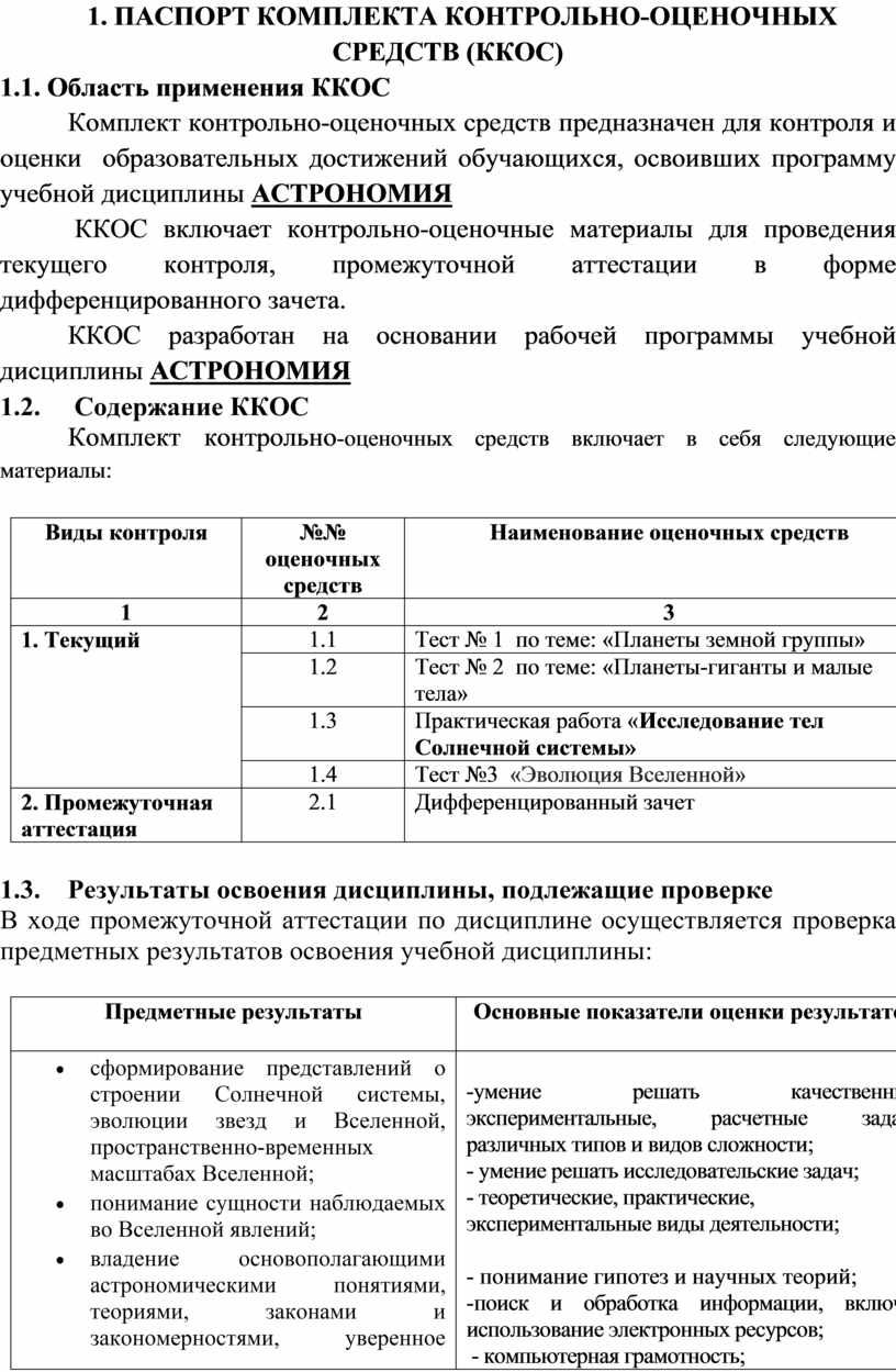 Паспорт комплекта Контрольно-оценочных средств (ККОС) 1