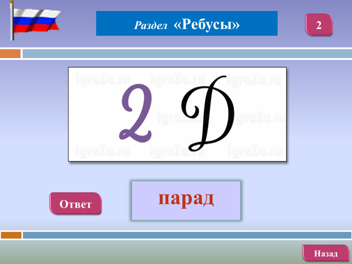 Версия 23. Ребус слова парад. Ребус с разделением. Решить ребус и в разделить на 2.