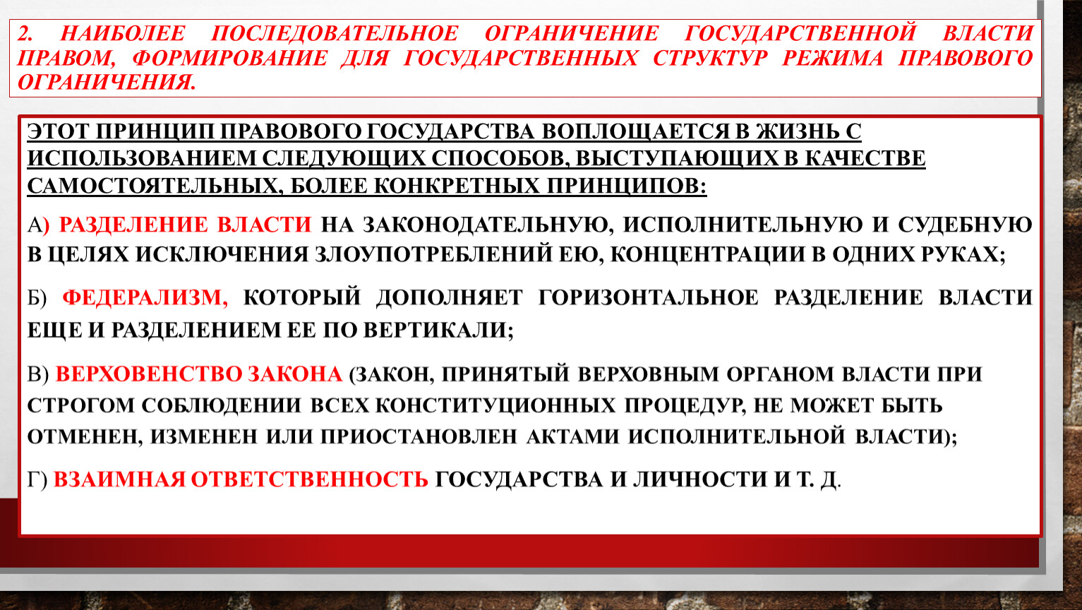 Введение законодательного запрета. Правовые ограничения. Ограничение государственной власти. Принципы ограничения власти правом. Проблема ограничения государственной власти.