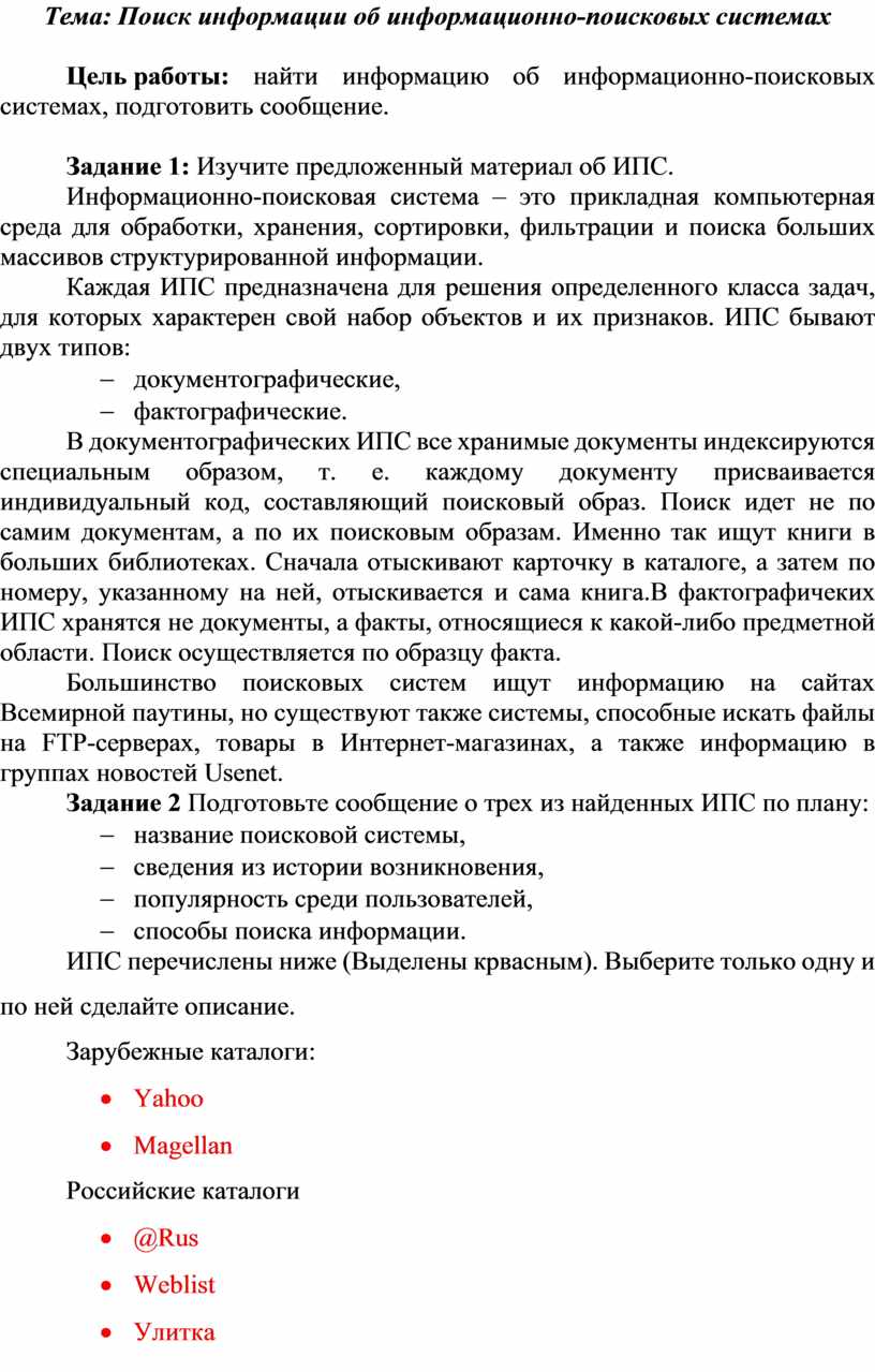 Домашняя работа по теме Поиск информации об информационно-поисковых системах