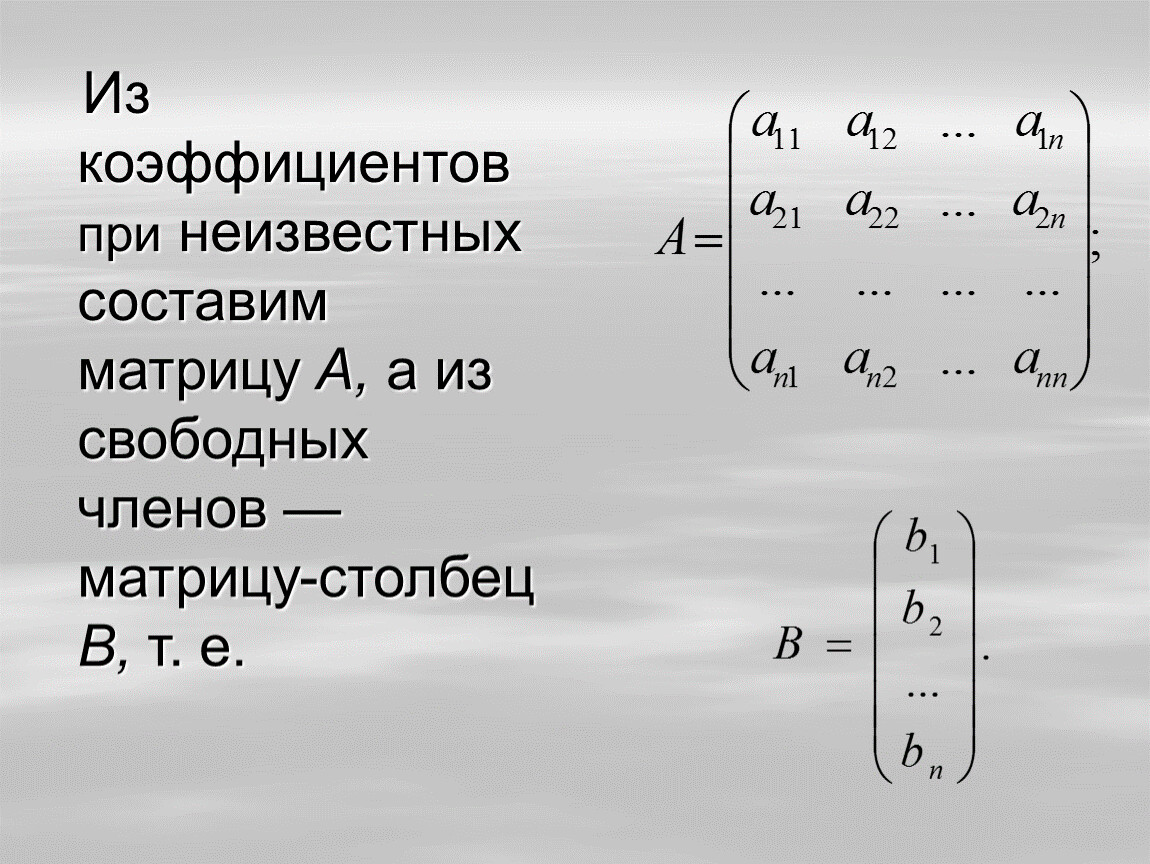 Составление матрицы.