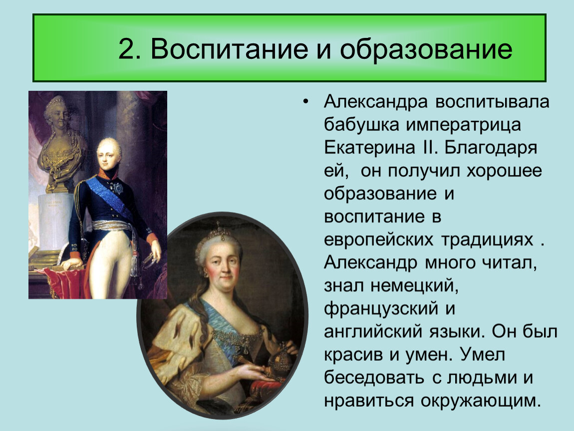 Ответ известен. Образование Александра. Александр 1 воспитание бабушкой. Александра воспитывала бабушка Императрица. Екатерина вторая Просвещение обложки.