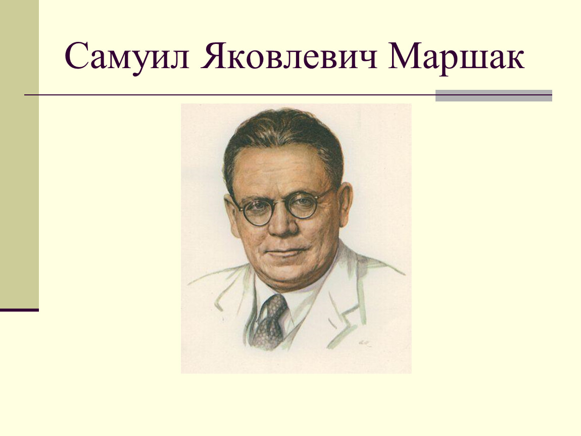 Конспект урока маршак 1 класс школа россии. Маршак портрет. С Я Маршак портрет. Маршак портрет писателя.