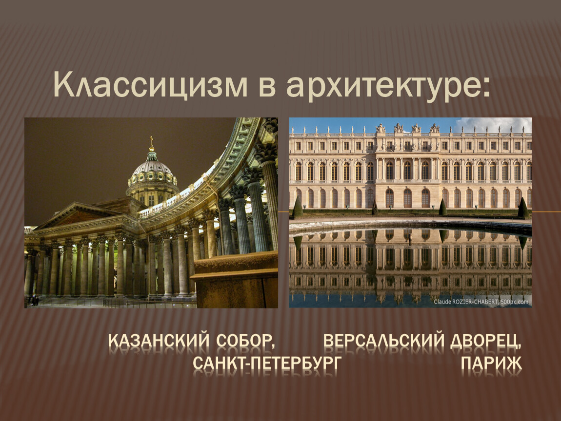 Представители русского классицизма в архитектуре