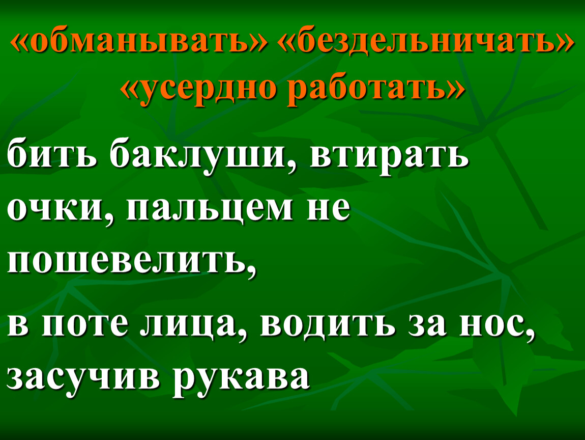 Втирать очки. Работать мы любим то засучив рукава бьем Баклуши.