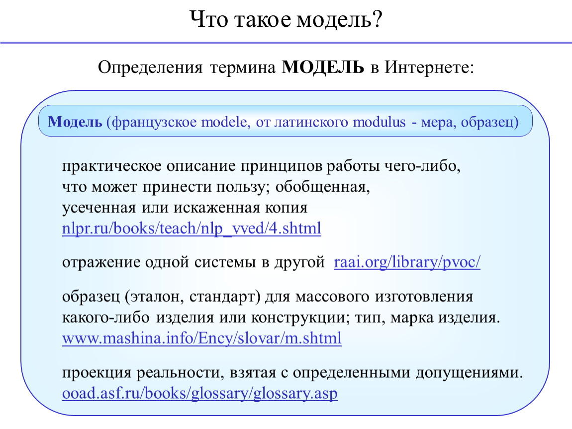 Взять определенный. Модель. Модель термин. Определение понятия модель. Модели модели.