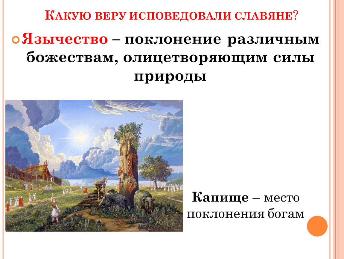 Поклонение силе природы. Место поклонения богам. Олицетворение сил природы язычество боги. Олицетворение Руси. Какую религию исповедуют славяне.