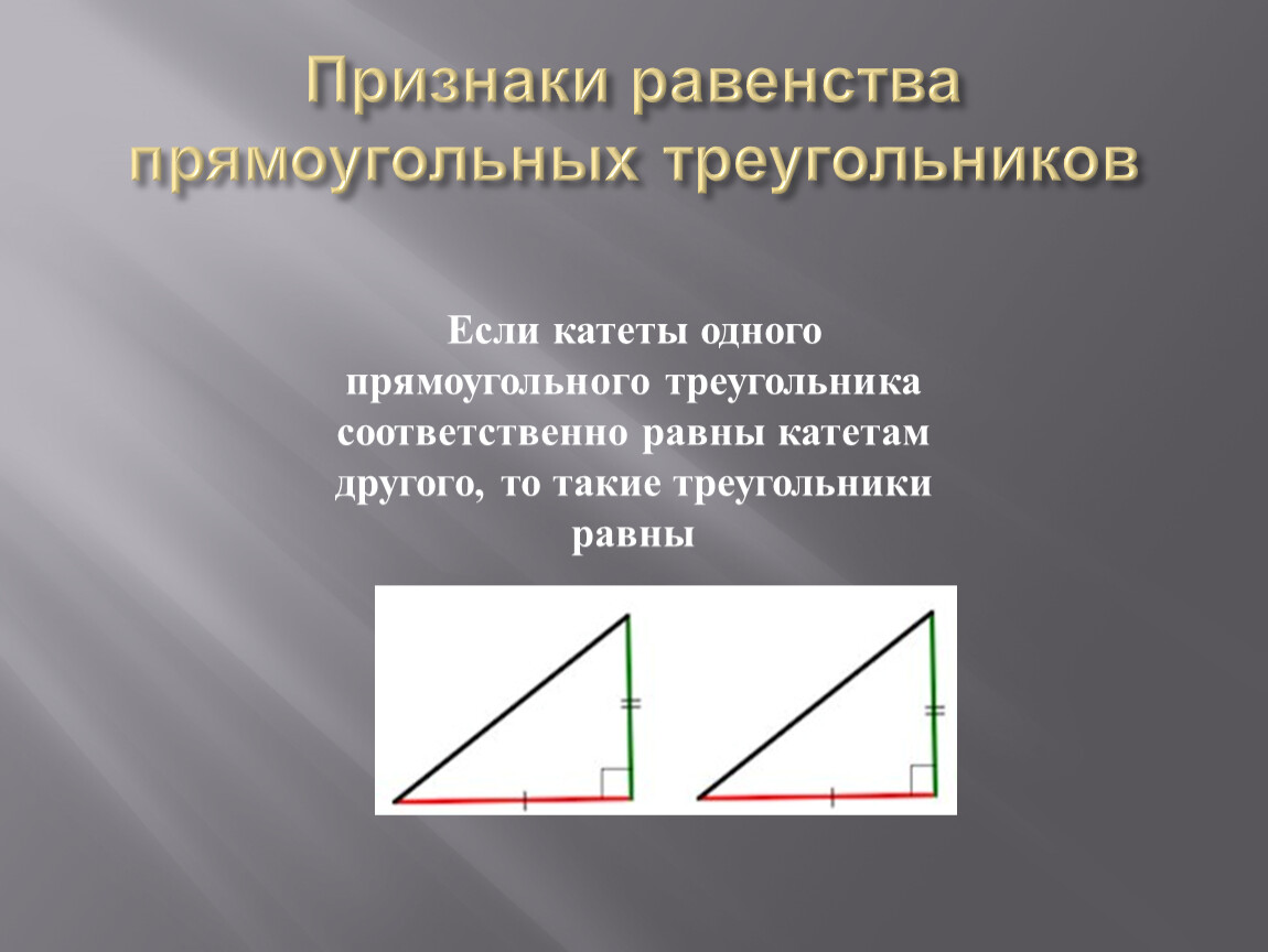 Презентация некоторые свойства прямоугольных треугольников. Признаки равенства прямоугольных треугольников. 4 Признака равенства прямоугольных треугольников. Равенство прямоугольных треугольников признаки и свойства. Признаки равенства прямоугольных треугольнико.