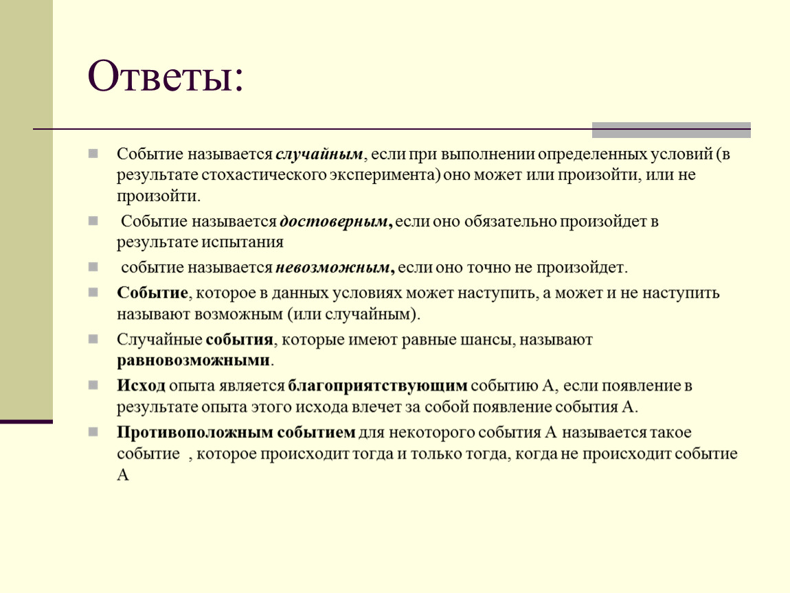 Способность ответить. Случайным событием называется. Случайным событием называется событие которое. Ожидаемые Результаты эксперимента. Исход опыта, который может произойти или не произойти – это:.