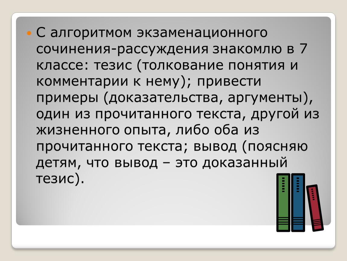 Сочинение рассуждение 7 класс тезис