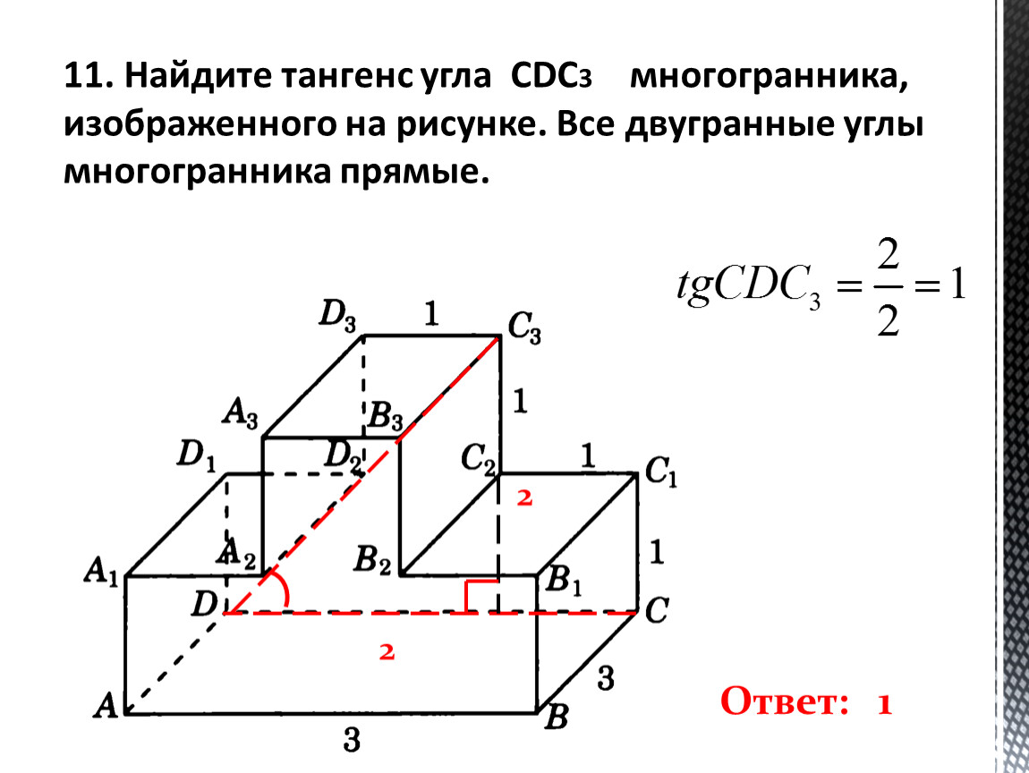 Найдите тангенс угла многогранника изображенного на рисунке. Двугранные углы многогранника. Найти тангенс угла многогранника. Как найти тангенс угла многогранника. Все двугранные углы многогранника прямые.