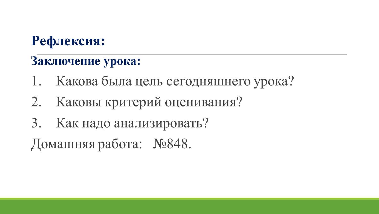 Каковы две. Заключение рефлексия. Критерии оценки равенства. Числовое равенство рефлексия. Каков критерий хорошо поставленной цели?.