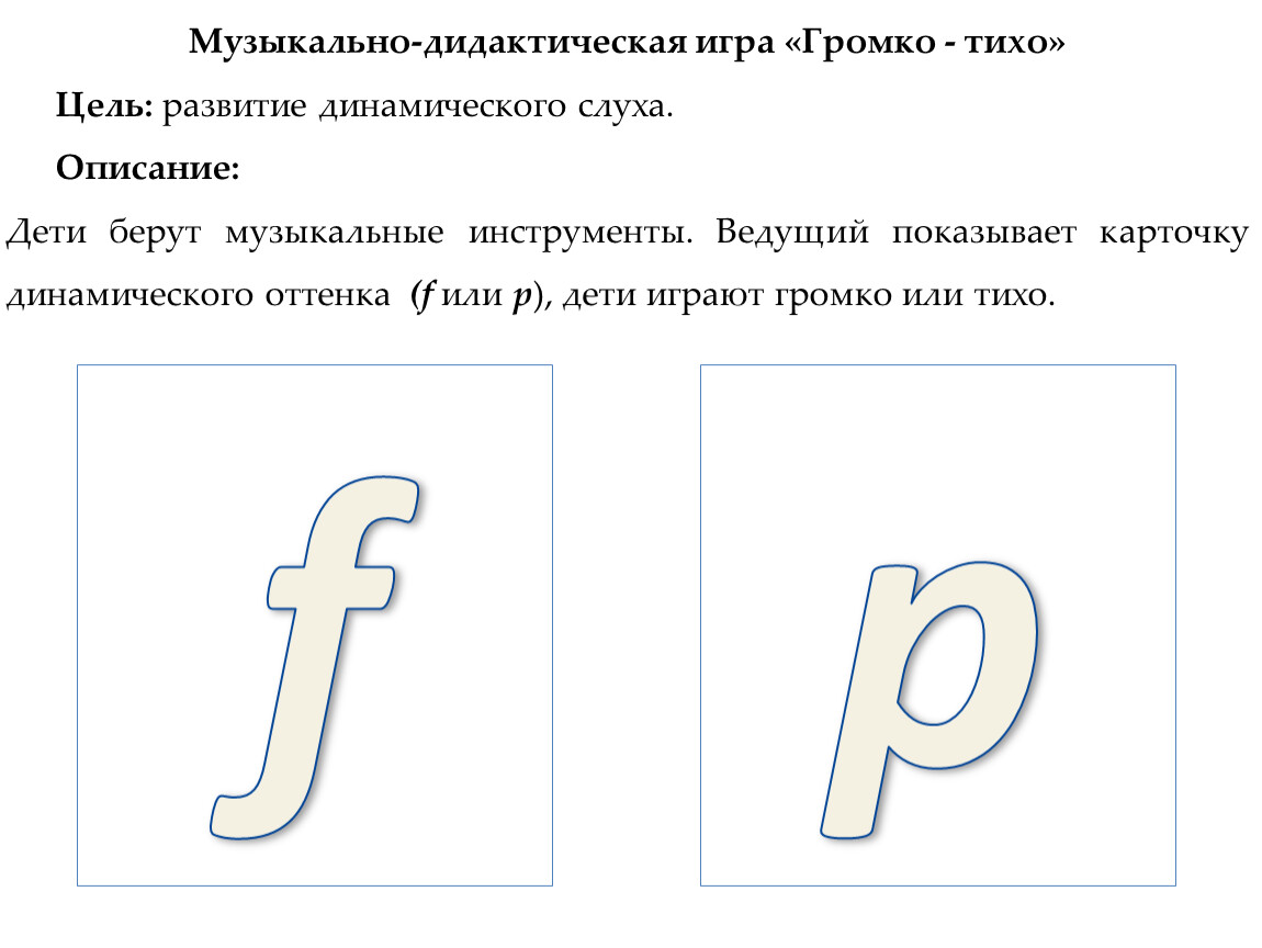 Музыкально – дидактические игры и пособия, используемые для развития  основных музыкальных способностей детей