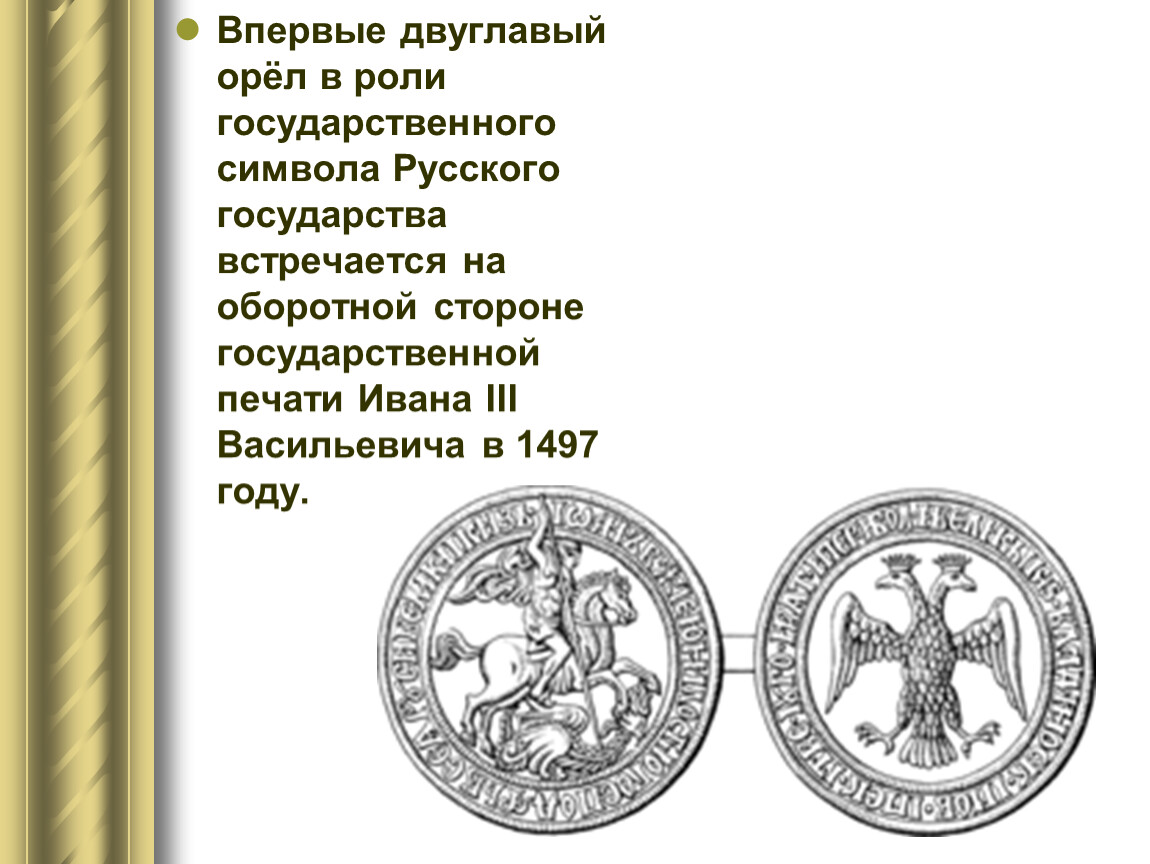 Государственная печать ивана iii. Печать Ивана 3 15 век. Двуглавый орёл на печати Ивана третьего. Печать Ивана Васильевича 3. Печать Ивана 3 с двуглавым орлом.