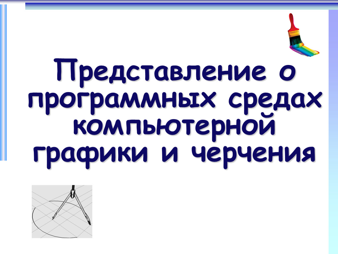 Представление о программных средах компьютерной графики и черчения мультимедийных средах презентация