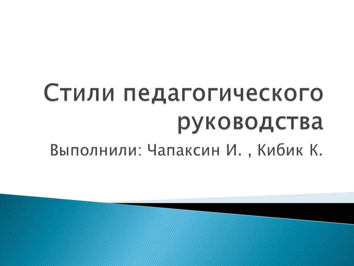 Стиль педагогического руководства отрядом