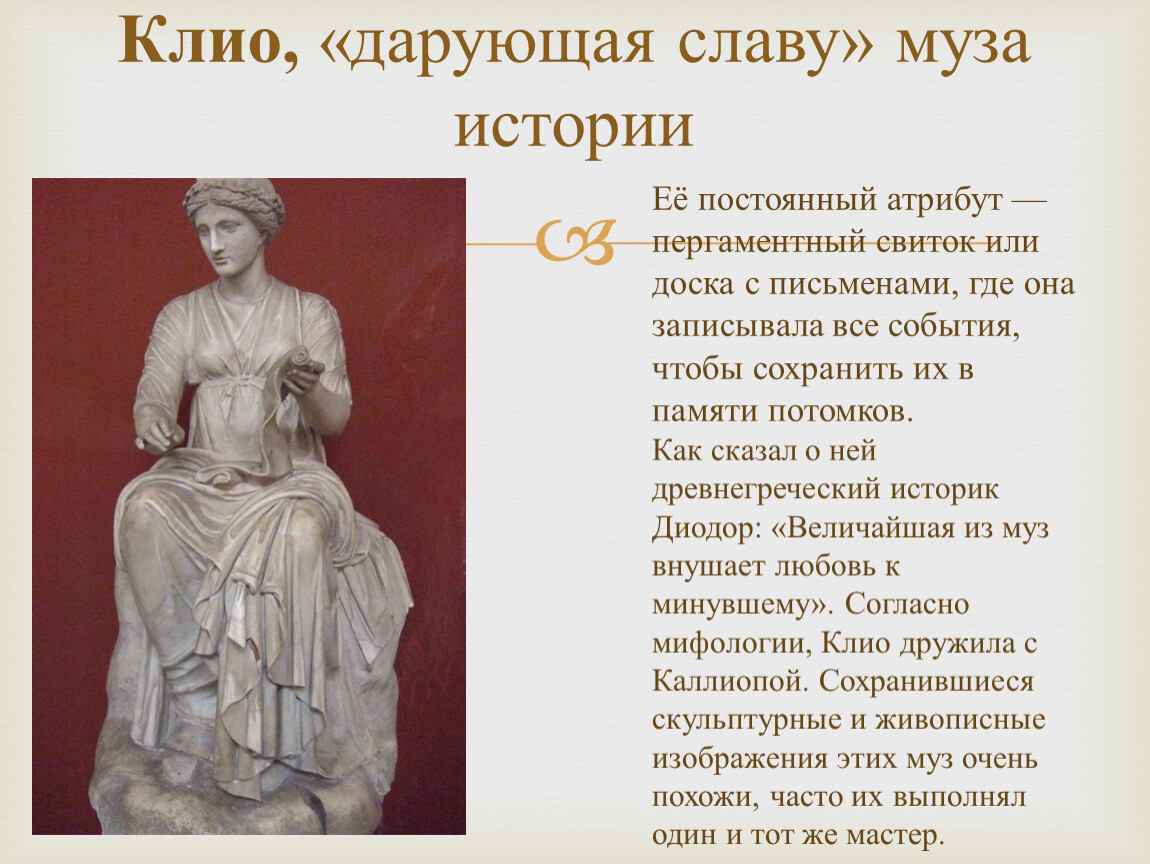 Как звали музу считавшуюся покровительницей истории музей. Музы древней Греции Клио. Клио богиня греческой мифологии. Клио богиня истории.