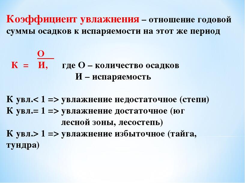 Испаряемость коэффициент увлажнения. Коэффициент увлажнени. Коэффициент увлажнения в России. Коэффициент увлажнения в тайге России. Коэффициент увлажнения формула.