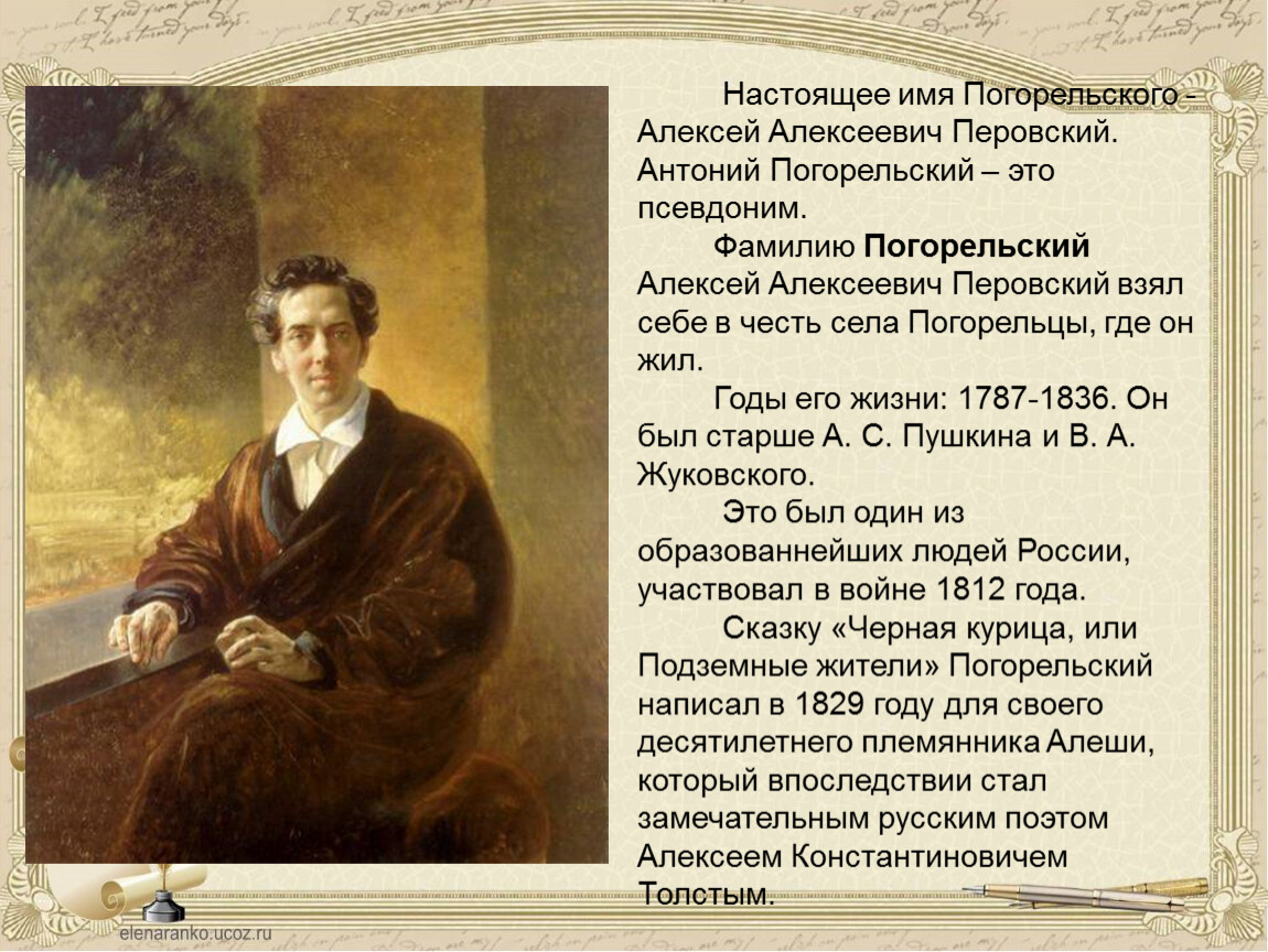 Погорельский черная краткое содержание. Перовский Антоний Погорельский. Антоний Погорельский (1787-1836).
