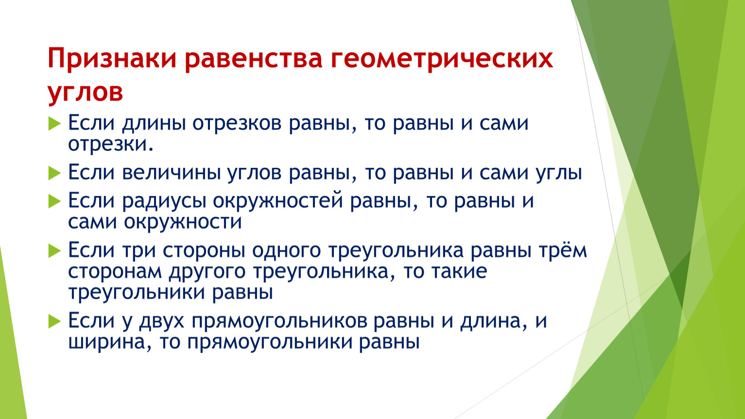 Равенство геометрия. Геометрическое равенство. Равенство фигур 7 класс геометрия. Равенство фигур 7 класс. Равенство фигур 5 класс.