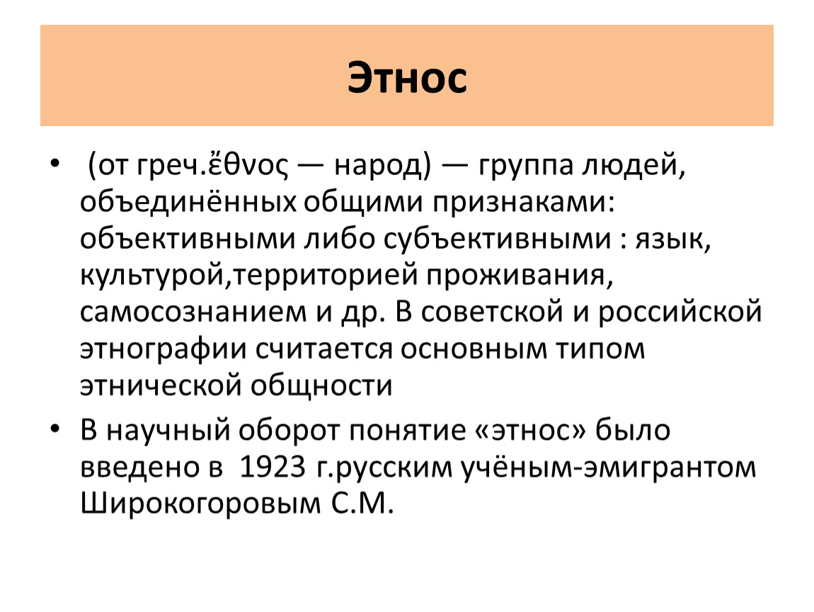 Этническая группа это. Определение понятия этнос. Этнос термин. Этнические теории. Этнос определение кратко.